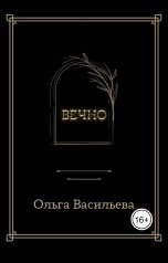 обложка книги Ольга Васильева "Вечно"