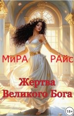 обложка книги Мира Райс "Жертва Великого Бога"