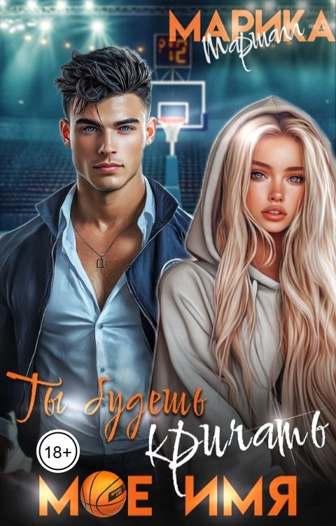 Обложка книги Марика Маршалл Ты будешь кричать моё имя