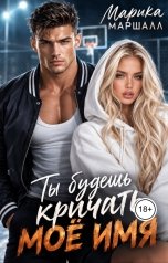 обложка книги Марика Маршалл "Ты будешь кричать моё имя"