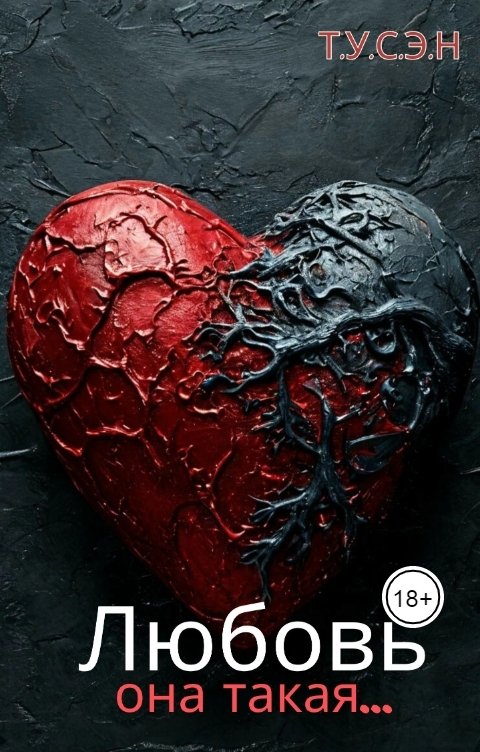 Обложка книги Т.У.С.Э.Н. Любовь она такая...