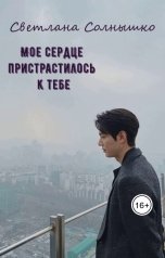 обложка книги Светлана Недзвецкая "Мое сердце пристрастилось к тебе"