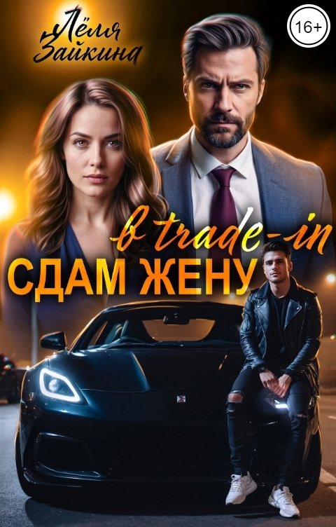 Обложка книги Лёля Зайкина Сдам жену в trade-in