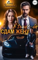обложка книги Оля Зайкина "Сдам жену в trade-in"