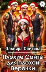 обложка книги Эльвира Осетина "Плохие Санты для плохой Верочки"