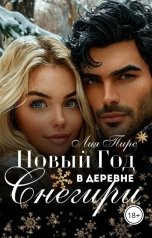 обложка книги Лия Пирс "Новый Год в деревне Снегири"