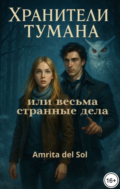 Обложка книги Amrita del Sol Хранители тумана, или весьма странные дела