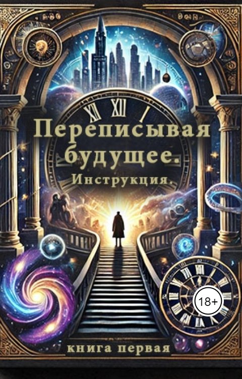 Обложка книги Созвездие М Переписывая будущее. Инструкция