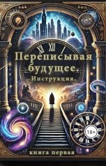 обложка книги Созвездие М "Переписывая будущее. Инструкция"