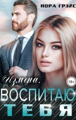 обложка книги Нора Грэйс "Измена. Воспитаю тебя"