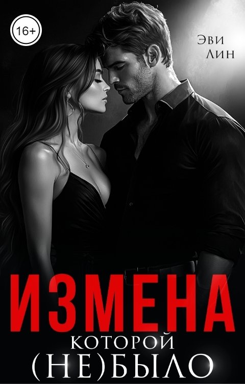 Обложка книги Эви Лин Измена которой (не)было