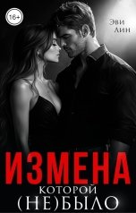 обложка книги Эви Лин "Измена, которой (не)было"