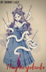 обложка книги Дмитрий Летовский "Плод колдовства"