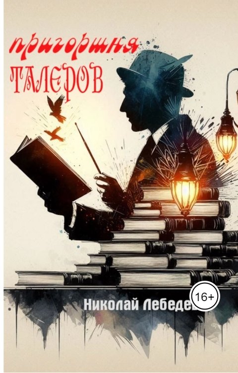 Обложка книги Николай Лебедев Пригоршня талеров