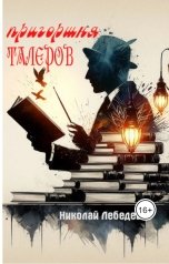 обложка книги Николай Лебедев "Пригоршня талеров"