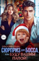 обложка книги Ольга Николаева "Сюрприз для Босса, или Буду вашим папой!"