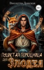 обложка книги Виолетта Донская "Пушистая помощница для злодея"