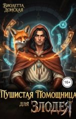 обложка книги Виолетта Донская "Пушистая помощница для злодея"