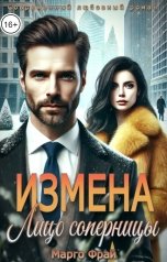 обложка книги Марго Фрай "Измена. Лицо соперницы"