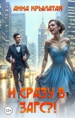 обложка книги Анна Крылатая "И сразу в ЗАГС?!"