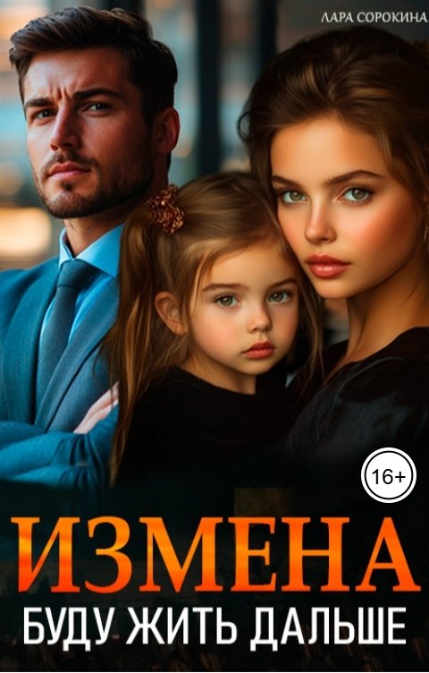 Обложка книги Лара Сорокина Измена. Буду жить дальше