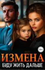 обложка книги Лара Сорокина "Измена. Буду жить дальше"