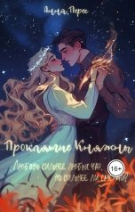 обложка книги Анна Перес "Проклятие княжны"