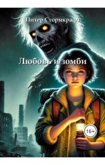 обложка книги Питер Стормкрафт "Любовь и зомби"