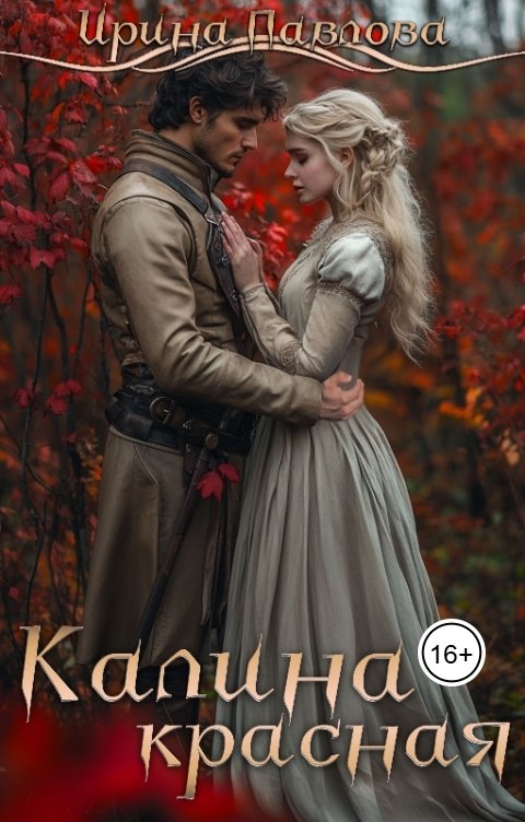 Обложка книги Ирина Павлова Калина красная