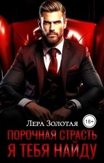 обложка книги Бетт  Джеймс "Порочная страсть. Я тебя найду"