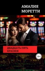обложка книги Амалия Моретти "Двадцать пять красное"