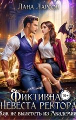 обложка книги Лана Ларсон "Фиктивная невеста ректора. Как не вылететь из академии"