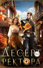 обложка книги Лана Ларсон "Десерт для ректора"