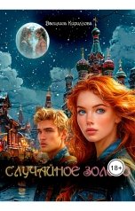 обложка книги Василиса Кириллова "Случайное золото"