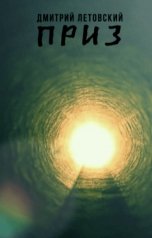 обложка книги Дмитрий Летовский "Приз"