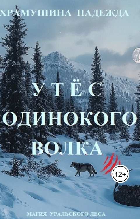 Обложка книги Храмушина Надежда Утёс одинокого волка