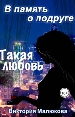 обложка книги Виктория Малюкова "Такая любовь"