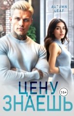 обложка книги Autumn Leaf "Цену знаешь"