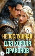 обложка книги Ру Мракс "Непослушная для короля драконов"