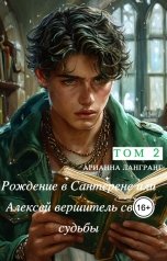 обложка книги Арианна Лангранг "Рождение в Сантерене Или Алексей Вершитель своей Судьбы"