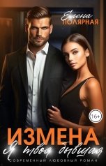 обложка книги Елена Полярная "Измена. Я твоя бывшая"