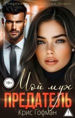 обложка книги Крис Гофман "Мой муж - предатель"