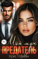 обложка книги Крис Гофман "Мой муж - предатель"