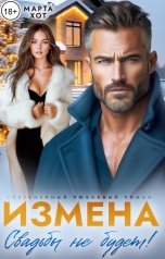 обложка книги Марта Хот "Измена. Свадьбы не будет!"