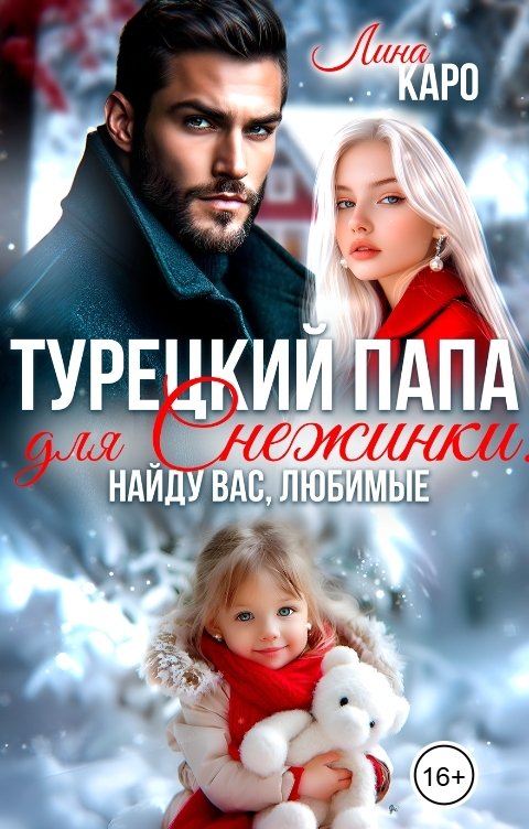 Обложка книги Лина Каро Турецкий папа для Снежинки. Найду вас, любимые