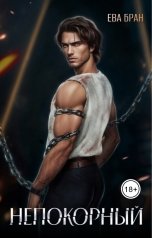 обложка книги Ева Бран "Непокорный"