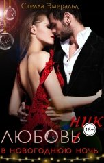 обложка книги Стелла Эмеральд "Любовник в новогоднюю ночь"