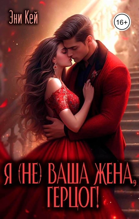 Обложка книги Эни Кей Я (не) ваша жена, герцог!