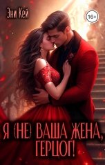 обложка книги Эни Кей "Я (не) ваша жена, герцог!"