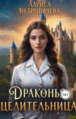 обложка книги Лариса Петровичева "Драконья целительница"